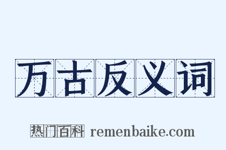 万古反义词是什么意思的图片